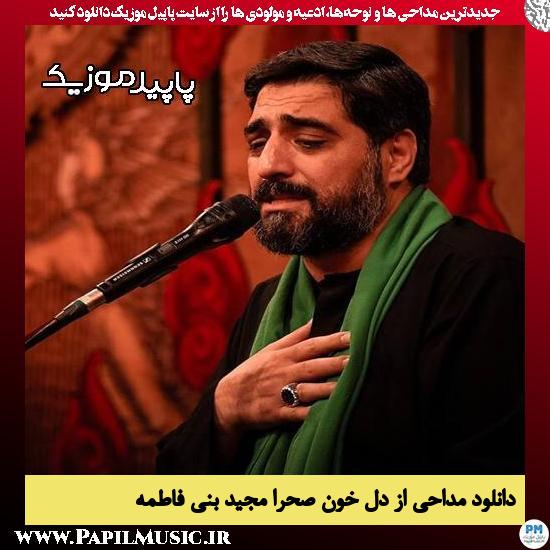 دانلود مداحی از دل خون صحرا از مجید بنی فاطمه 2 دانلود مداحی از دل خون صحرا از مجید بنی فاطمه